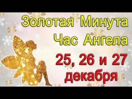 Золотая минута 2024