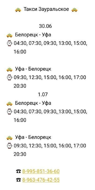 Номер белорецка. Такси Зауральский номер. Такси Белорецк Уфа. Белорецк Уфа Белорецк такси. Такси Уфа Белорецк номера телефонов.