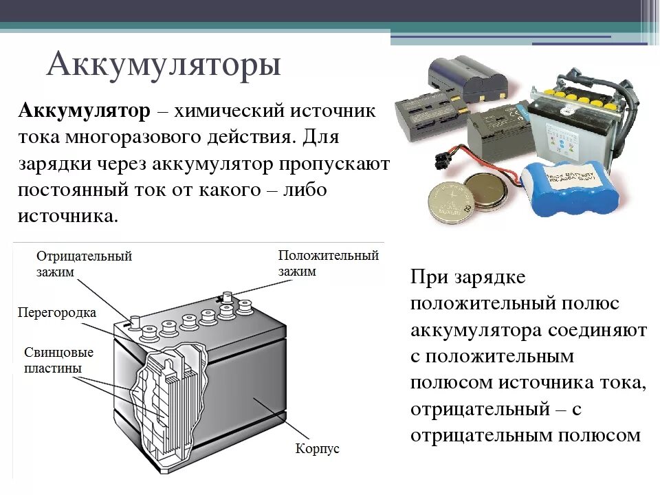 Аккумуляторная батарея физика 8 класс. Батарея аккумулятора схема физика 8. Батарейка химический источник тока схема. Аккумулятор источники электрического тока 8 класс.