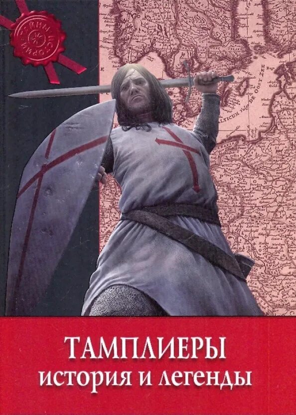 Священный грааль тамплиеры. Октавиан стампас цитадель. Тамплиеры и святой грааль. Таро рыцарей тамплиеров. Я священные легенды тамплиеры.