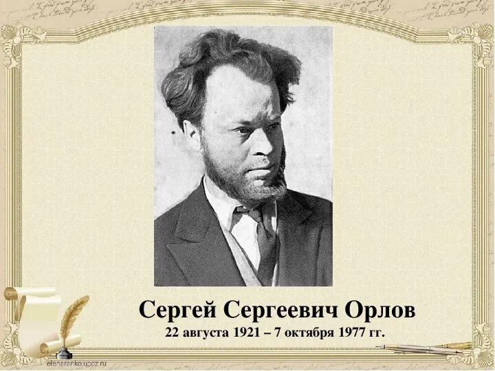 Орлов постой. Портрет Сергея Орлова. Портрет Сергея Орлова поэта.