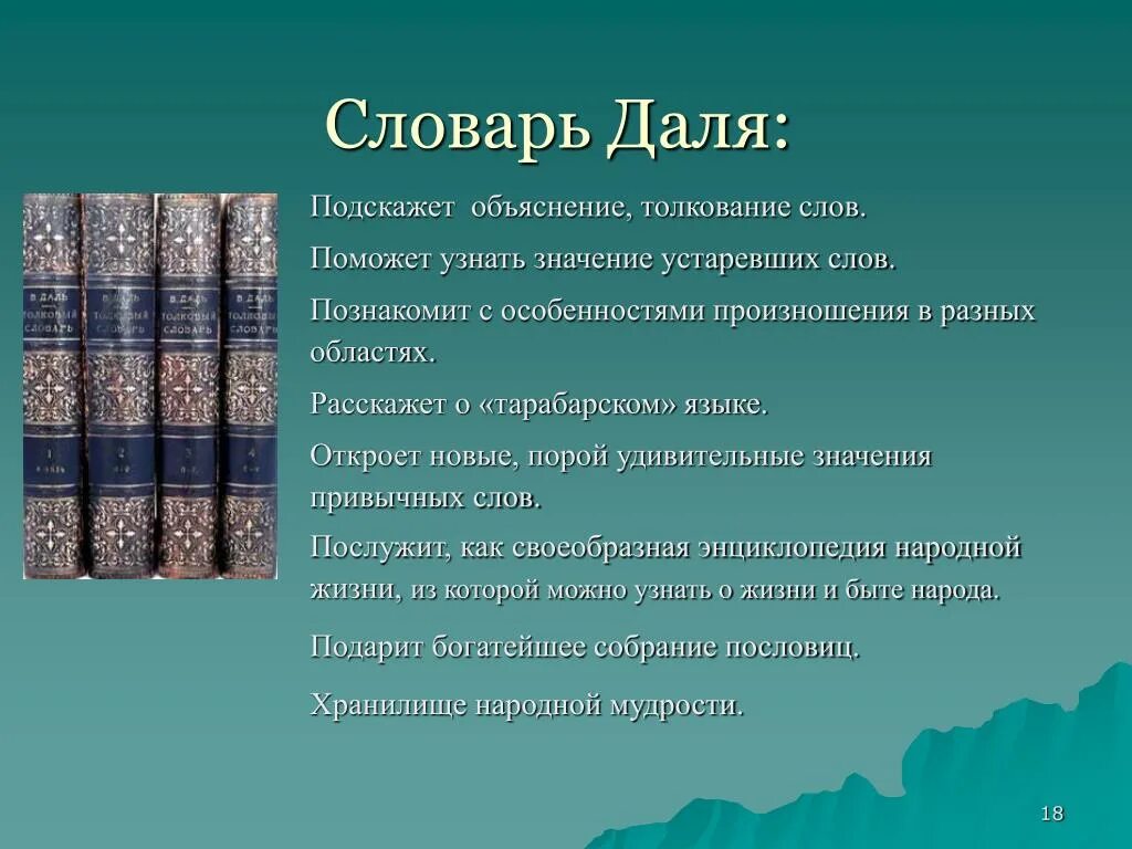 Подскажи родная подскажи. Словарь Даля. Словарь Даля слова. Словарь в и Даля толкование слов. Особенности словаря Даля.