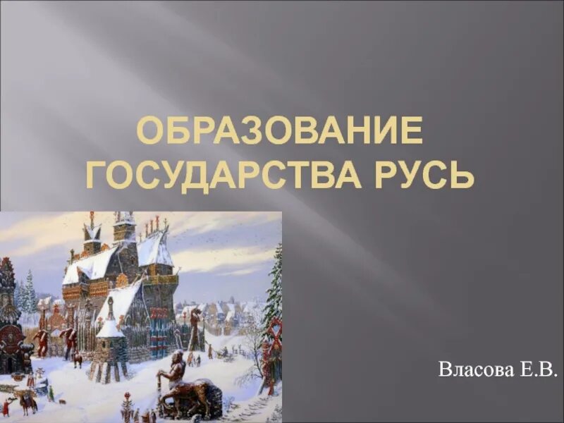 Образование государства Русь. Государство Русь презентация. Образование государства Рось. Русь для презентации.