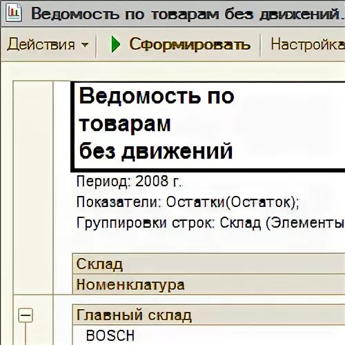 1с товары без движения