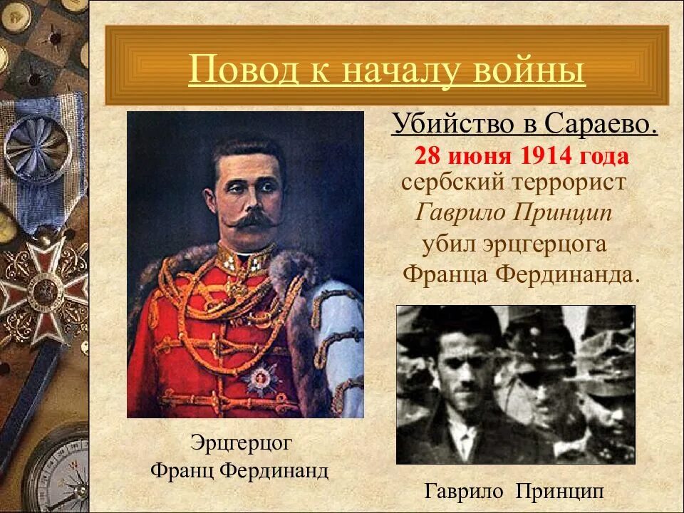 Какое событие послужило поводом для начала. Убийство эрцгерцога Австро-Венгрии Франца Фердинанда. 28 Июня 1914 убийство эрцгерцога Франца Фердинанда. Повод к началу первой мировой войны.