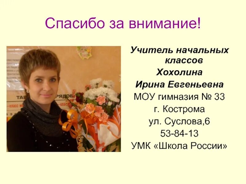 Евгеньевна 7 класс. Учителя 33 гимназии Кострома. Внимание учителей начальных классов.