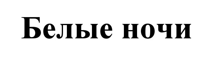 Ночной нью йорк. Mio топ. Бело ноче. Бело ноче. Белые ночи логотип.