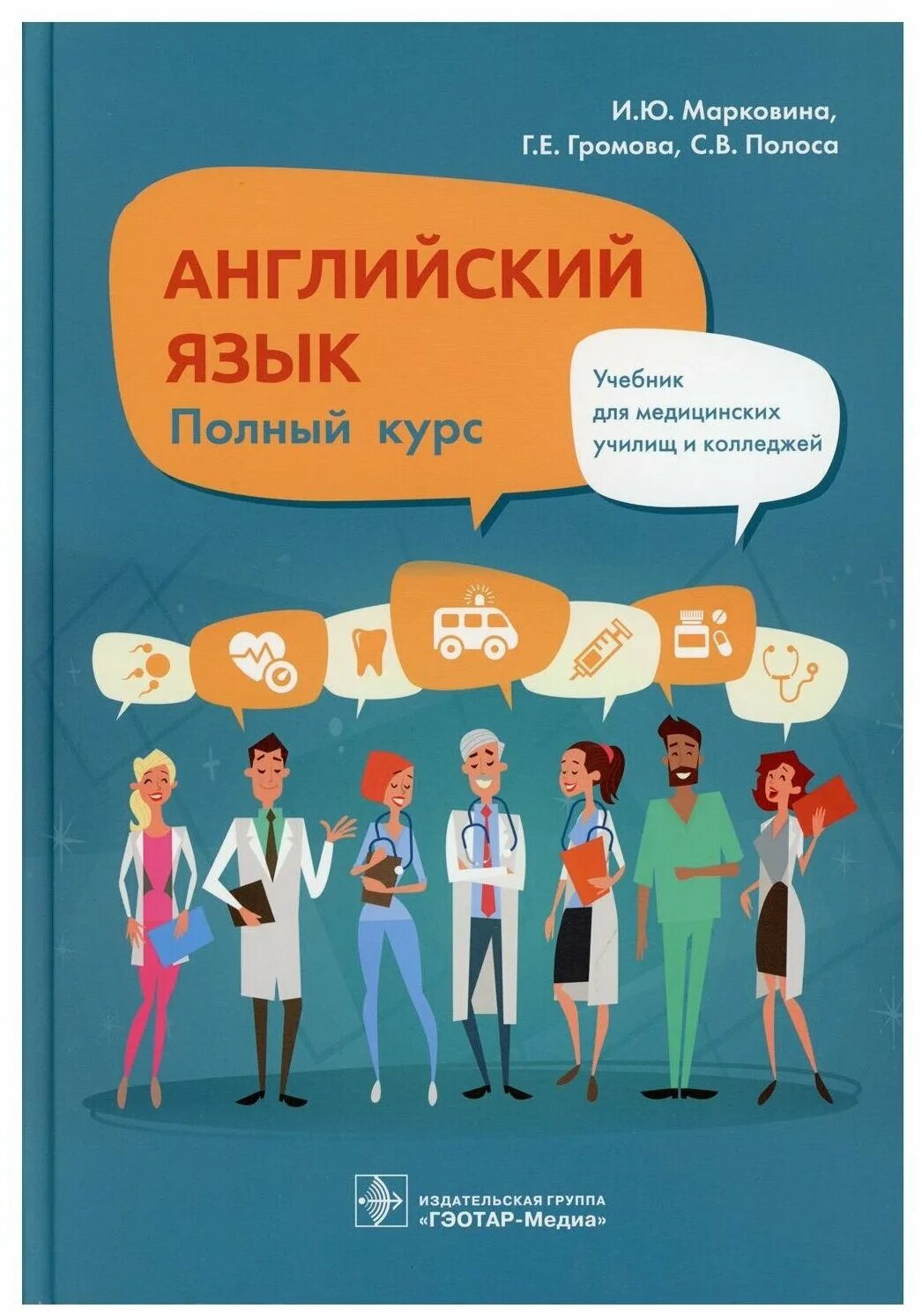 Английский язык для вузов решебник. Марковина английский язык для медицинских училищ. Английский язык Марковина учебник. Английский для медицинских колледжей и училищ Марковина. Учебник по английскому языку Марковина для медицинских.