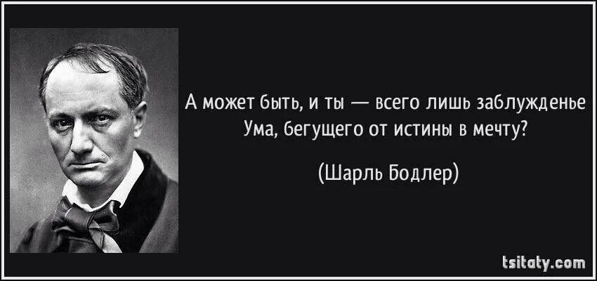 Я сбегаю с ума. Величайшая уловка дьявола состоит в том чтобы. Главная хитрость дьявола. Высказывания Бодлера.