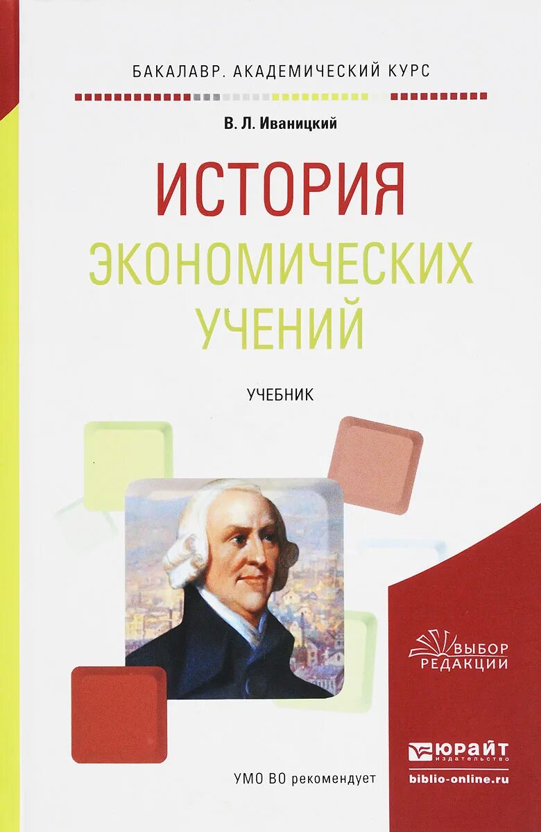 История экономики книги. История экономических учений. История экономических учений учебное пособие. История экономических учений книга. История экономики книга.