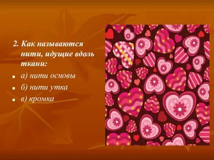 Как называют нити идущие вдоль ткани