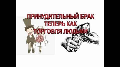 Принудительный брак
