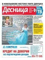Десница брянск. Десница газета брянск. Мощи первомученика стефана. Газета десница брянск последний номер. Десница газета брянск последний выпуск.
