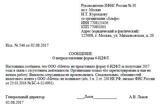 6 ндфл нет работников. Письмо в налоговую 6 ндфл. пояснение 6 ндфл. письмо в ифнс о снижении ндфл. пояснение по 6 ндфл для налоговой.