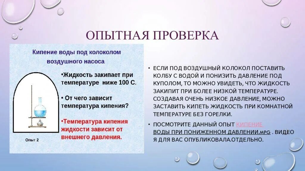 Температура кипящей жидкости. Кипение при низком давлении. Кипение воды при пониженном давлении опыт. Кипение жидкости при пониженном давлении. Кипение воды при низком давлении.