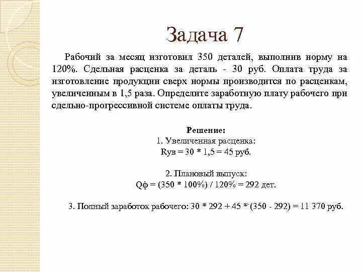 За 7 часов 63 детали. Сдельная расценка за единицу изделия. Задача про рабочих и детали. Сдельная расценка за одну деталь. Задачи на изготовление деталей.