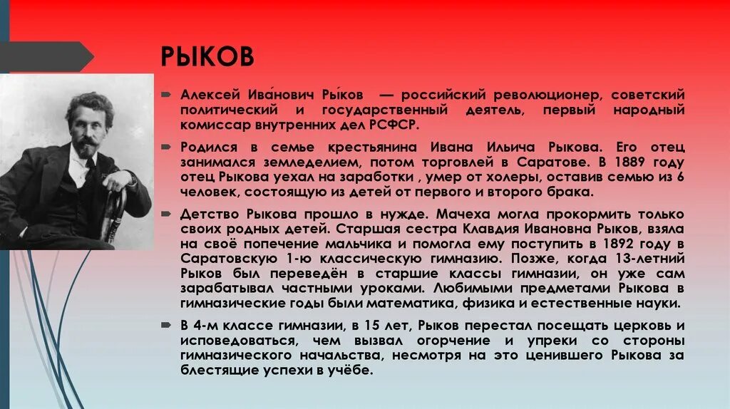 Рыков председатель совнаркома. Рыков, Алексей Иванович (1881—1938). Рыков политический деятель. Краткая биография Рыкова. Рыков краткая биография.