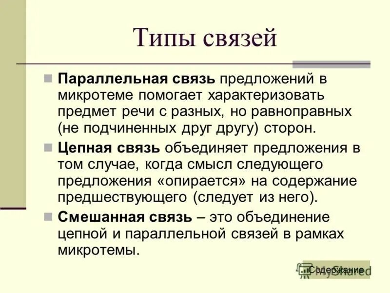 Связисты текст. Виды связи цепная и параллельная. Цепная или параллельная связь предложений. Виды связи в тексте цепная и параллельная. Цепная и параллельная связь в тексте.