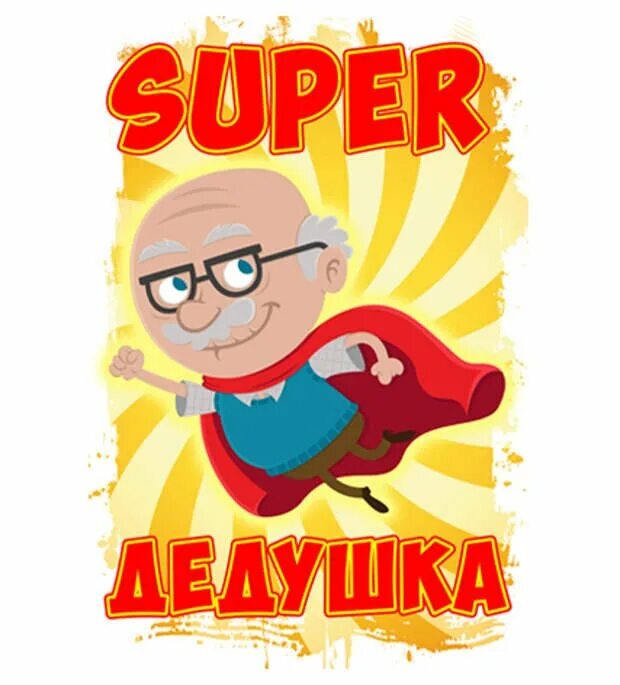 Дедушка дедуля. Супер дед. Дедушка надпись. Супер дед надпись. Дед Супергерой.