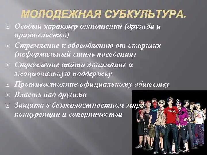 Молодежь можно отнести к. Молодёжные субкультуры в современном обществе. Подростковые субкультуры. Субкультура молодежи характеристика. Молодёжь и Молодёжная субкультура.