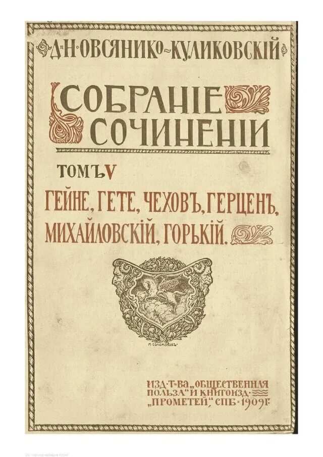 Книги 1909 года. Овсянико Куликовский. Д Н Овсянико-Куликовский лингвист. Гоголь Овсянико-Куликовский.