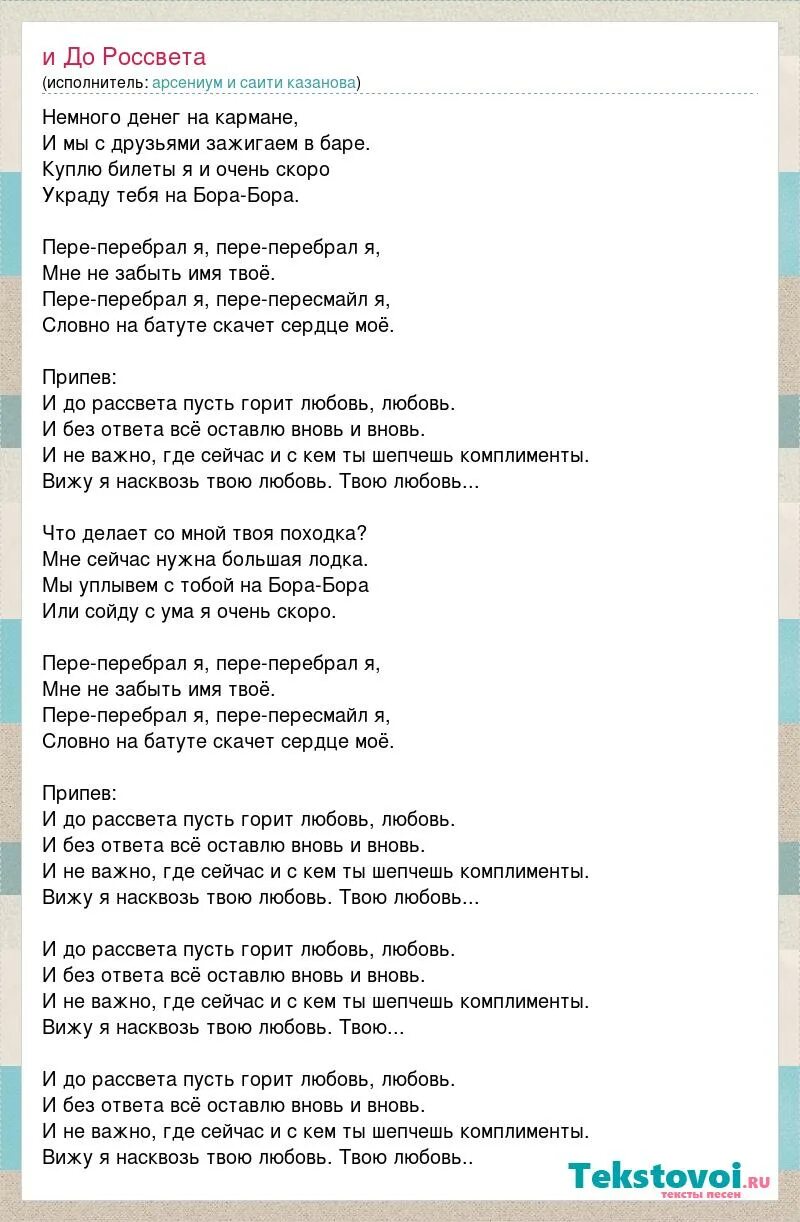 Какой хороший день чтоб пойти текст. Текст песни имя твое. До рассвета текст. Текст песни до рассвета.