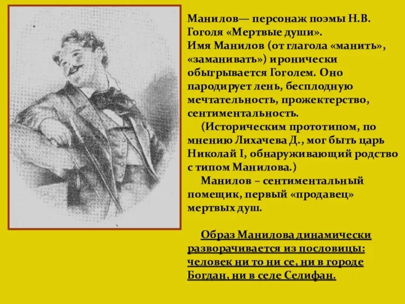 Как манилов относится к мертвым душам. Манилов внешность мертвые. Мертвые души герои Манилов. Внешность и характер Манилова. Манилов персонаж характеристика.