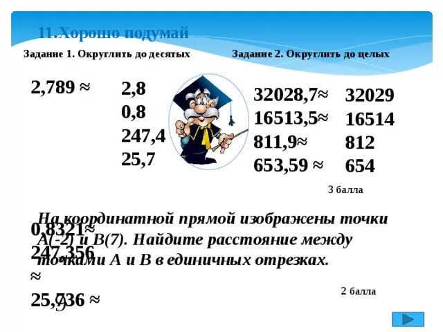 2 789 Округлить до десятых. 0 8321 Округлить до десятых. Округлите 2 789 0.8321 247.356 до десятых. 0.25 Округлить до десятых.