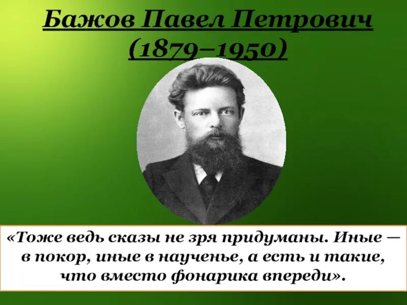 В каком году бажов. Презентация про Бажова.