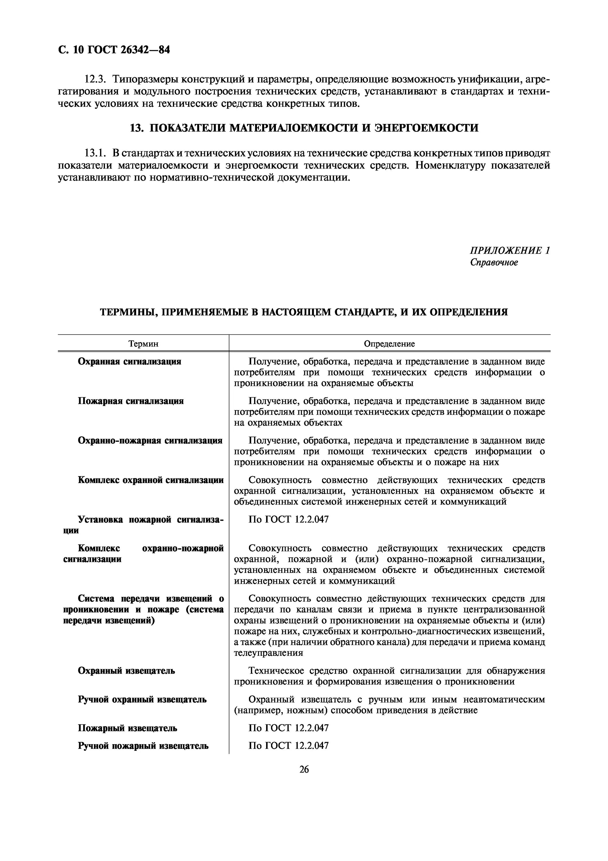 Автосигнализаций типы согласного ГОСТ. Пожарное извещение. ГОСТ 26342-84 пдф. Список пожарный извещений. Статус действия гостов