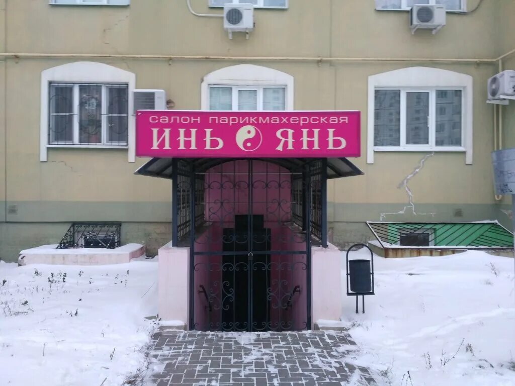 парикмахерская инь янь узловая. студия красоты инь янь новороссийск. шебекино московская 21. студия красоты инь янь новороссийск. салон красоты инь ян псков.