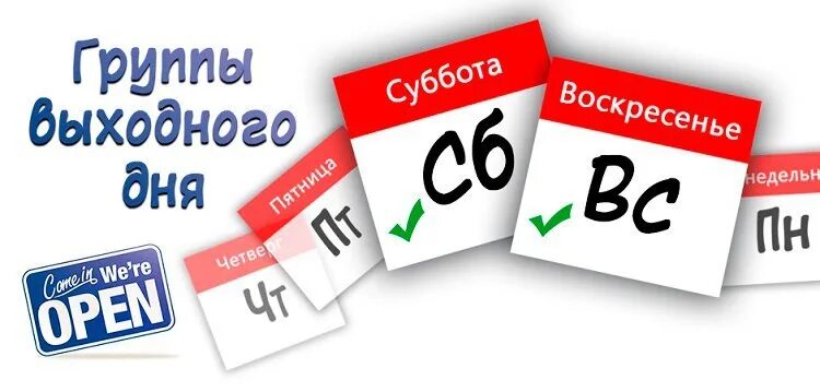 За какой день работаем в субботу 27. Скидка выходного дня. Суббота воскресенье. Группа выходного дня. Группа выходного дня автошкола.