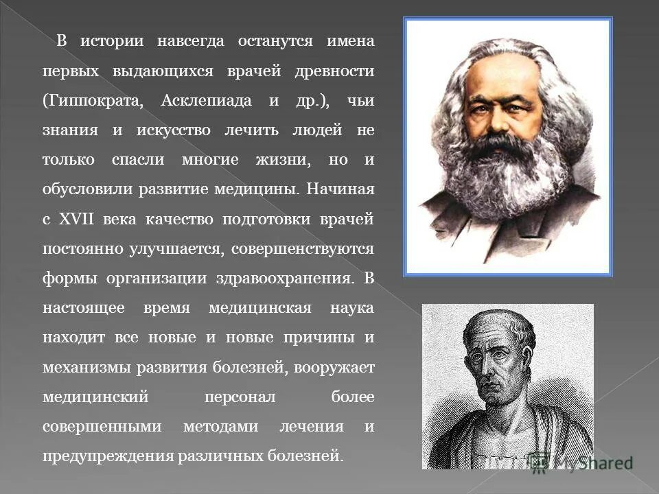 Профессия врача является одной из древнейших. Врачи древности имена. История профессии врач. Историческая справка профессии врача. Врач древняя профессия.