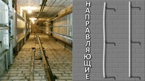 Лифт длина направляющих