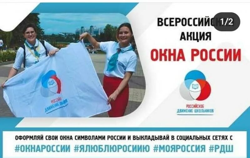 Окна России акция. Окна России акция к 12 июня. Всероссийская акция окна России. Акции РДШ.