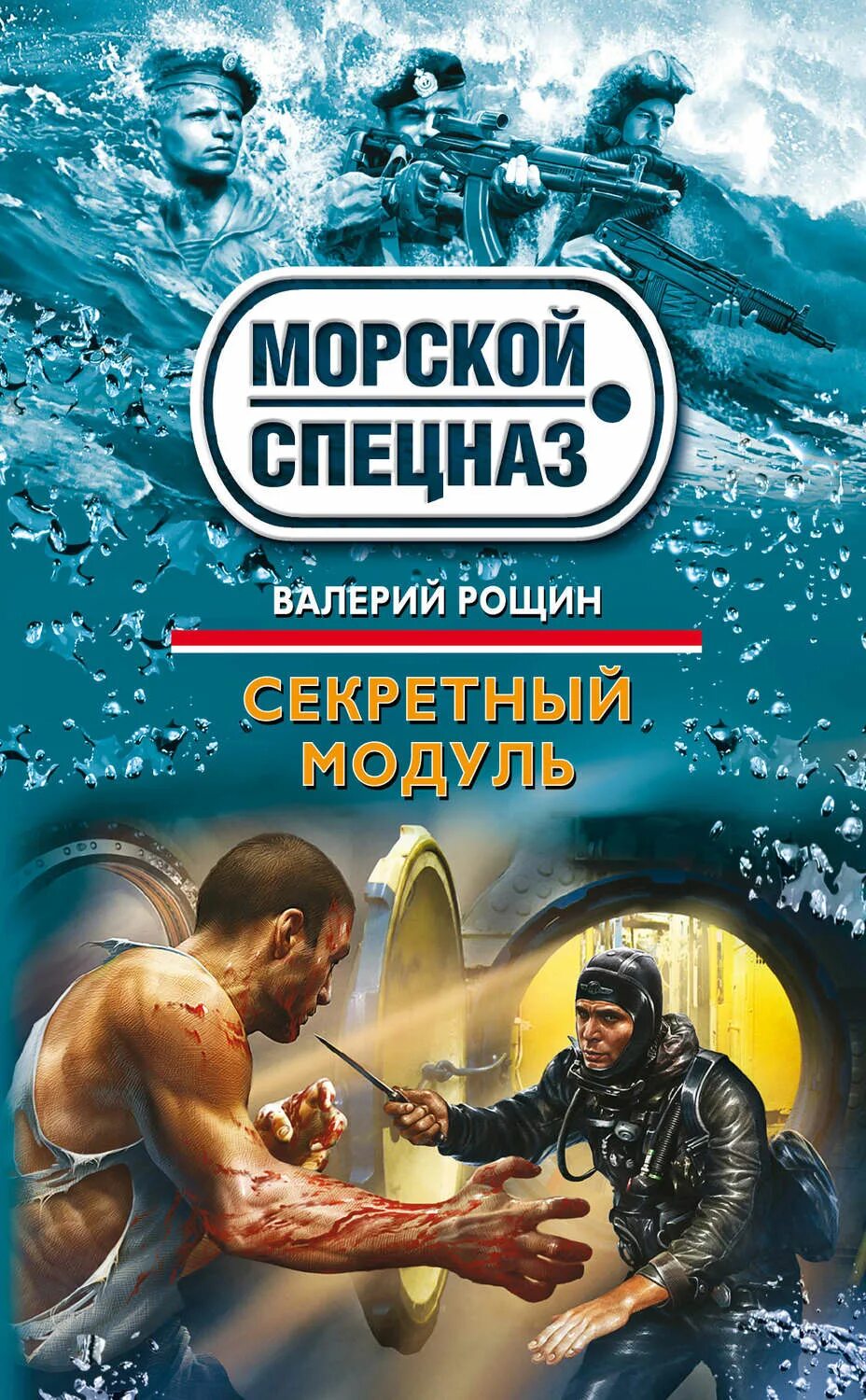 Книги морской спецназ. Морской спецназ. Космический спецназ книга