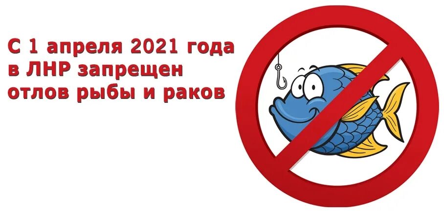 Запрет в нерестовый период. Запрет на лов рыбы. Запрет на отлов рыбы. Нерестовый запрет на ловлю рыбы. Ловля рыбы запрещена знак.