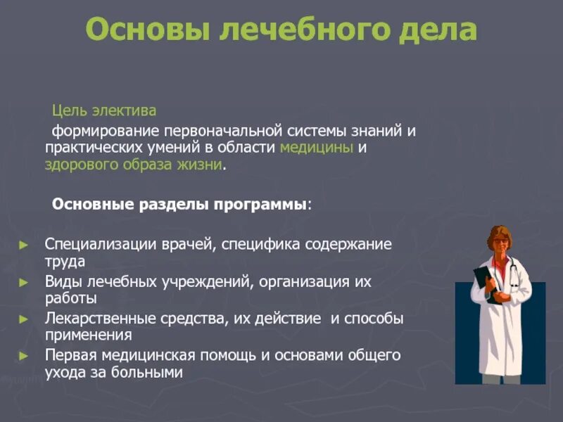 Специфика врача. Лечебное дело презентация. Лечебное дело направления. Базовая специальность врача.