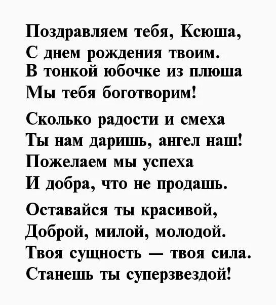 День ксении стихи. С днём рождения Ксюша стихи. Стихотворение про Ксюшу на день рождения. Поздравления с днём рождения Ксении. Стики с днём рождения Ксюша.