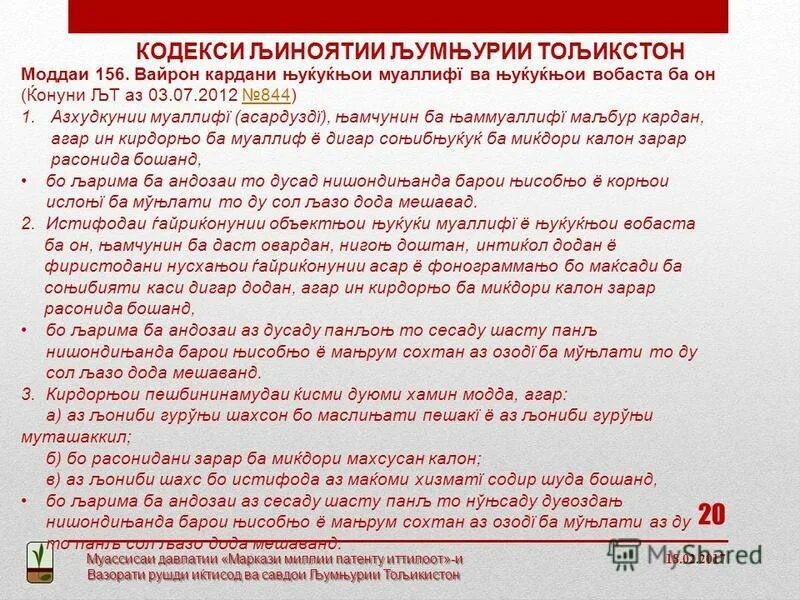 Кодекс чиноятии точикистон. Моддаи 307. Моддаи 117. Моддаи 247 кодекси чинояти кисми 4. Моддаи 200 КЧ чт.