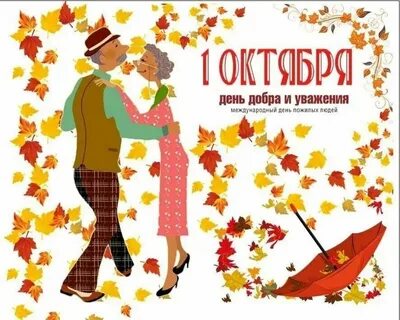 Международный день добра и уважения