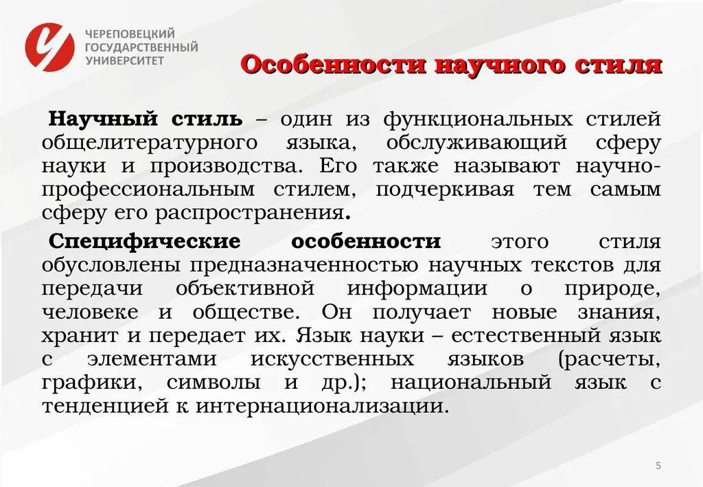 Государственный язык особенности. Особенности научного стиля. Характеристика научного стиля. Особенности научного стиля речи. Особенности научного стиля сообщение.