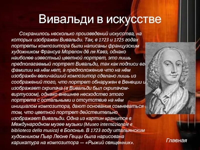 Антонио Вивальди доклад. Творческая биография Антонио Вивальди. Произведения Антонио Вивальди (1678-1741). Биография Вивальди.