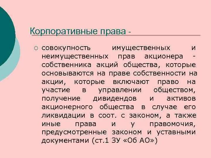 Совокупность имущественных и неимущественных прав акционера. Корпоративное право цели