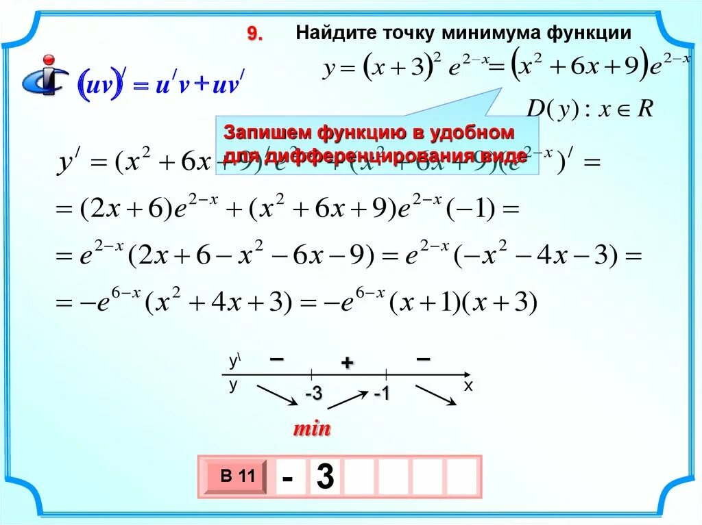 Как найти точку минимума. Точка минимума функции формула. Точки максимума и минимума функции формулы. Как узнать точку минимума. Минимум функции y 2x 3