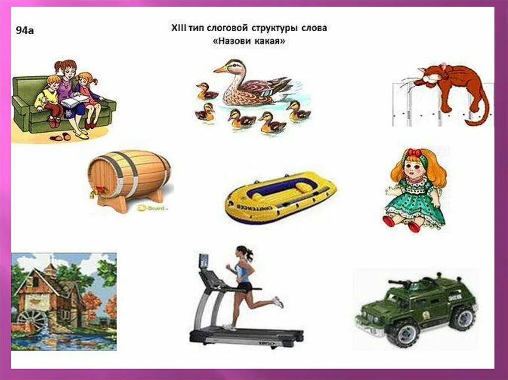 Играть слова сложно. 3 Тип слоговой структуры. Слоговая структура слова сложные слова. Слова сложной слоговой структуры. Отработка слоговой структуры слова.