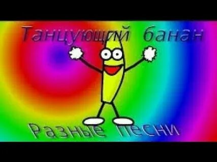 Я банан зарядка для детей под музыку