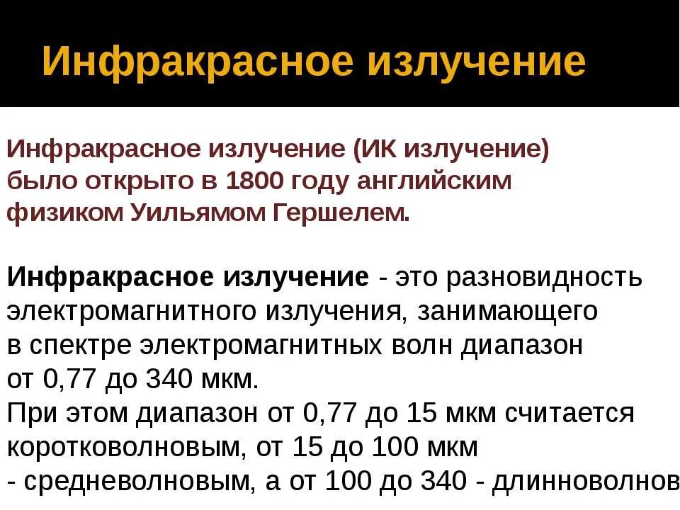 Излучение было. Инфракрасное облучение. Значение инфракрасного излучения. Что излучает инфракрасное излучение. Свойства инфракрасного излучения.