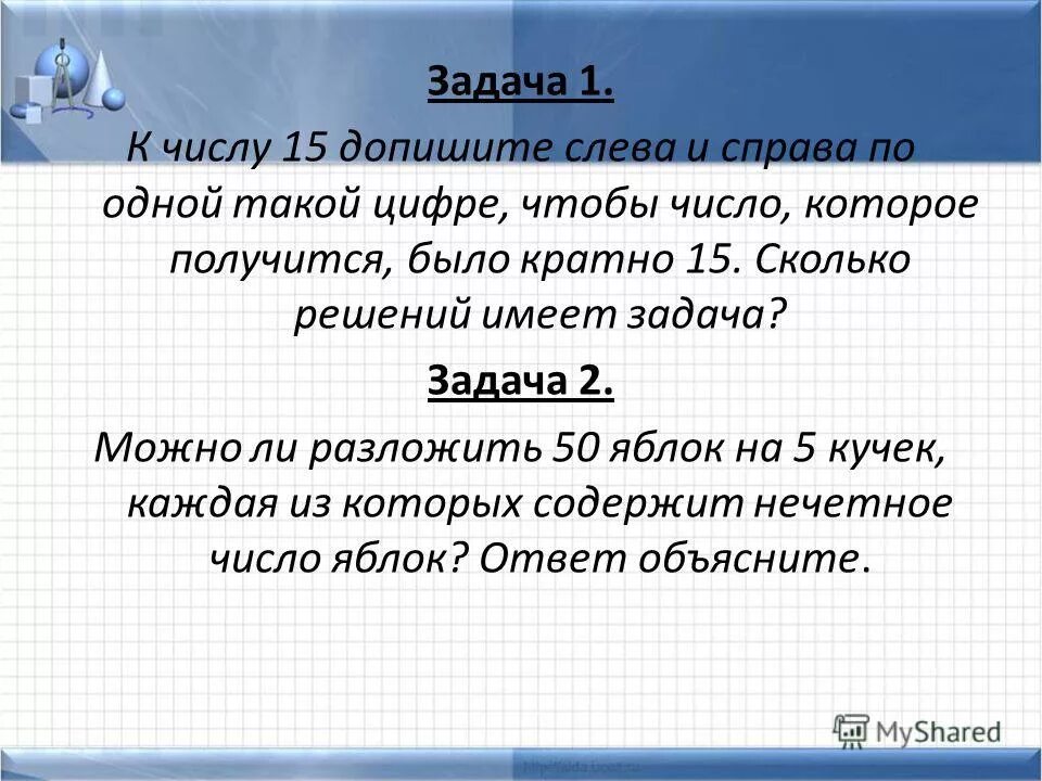 Пятеро детей посмотрели на натуральное число k. Задачи с цифрой 15. Задачи не имеющие смысла. Сколько решений имеет задача. Задача к числу справа приписали.