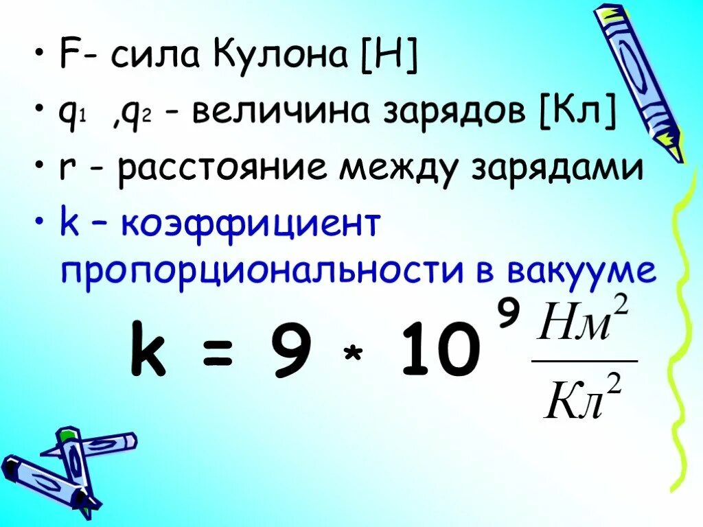 Формула величины заряда q2. Коэффициент пропорциональности в законе кулона. Сила кулона. Коэффициент в физике. Коэф пропорциональности кулон.